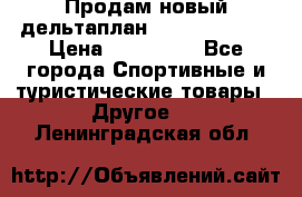 Продам новый дельтаплан Combat-2 13.5 › Цена ­ 110 000 - Все города Спортивные и туристические товары » Другое   . Ленинградская обл.